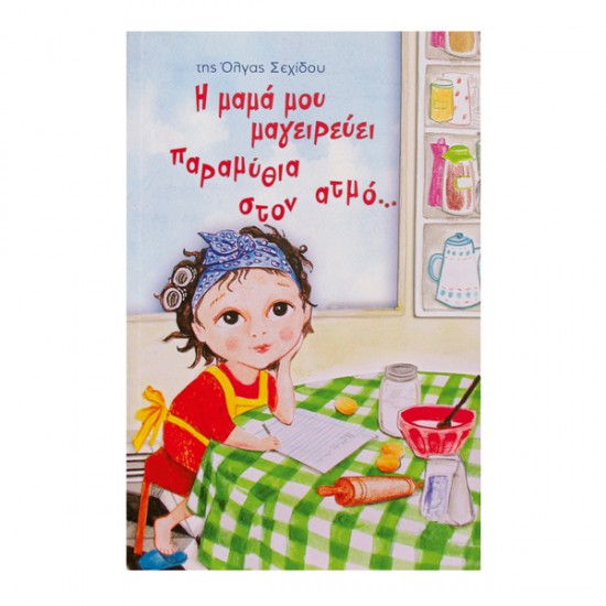 Η μαμά μου μαγειρεύει παραμύθια στον ατμό... Η μαμά μου μαγειρεύει παραμύθια στον ατμό...